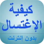 كيفية الإغتسال من الجنابة android application logo